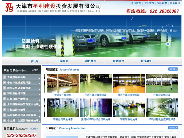 天津网站制作-天津星利建设投资有限公司地坪漆销售