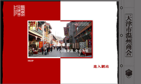 网站制作天津温州商会网页设计