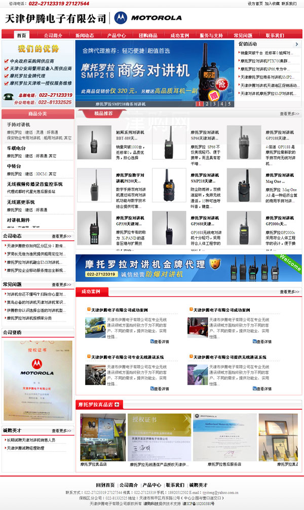 网站制作--天津伊腾电子有限公司,天津对讲机专卖,天津摩托罗拉金牌代理