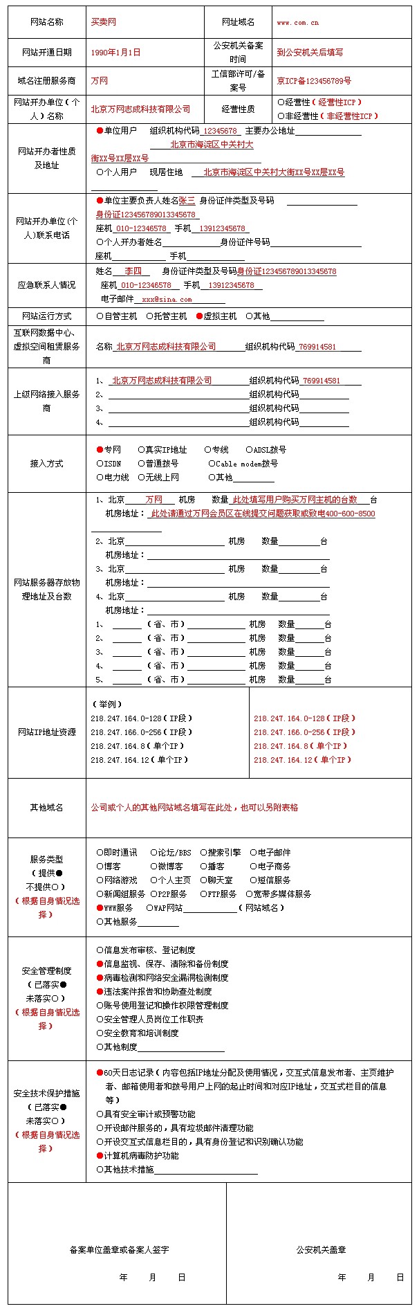 北京市公安局计算机信息网络国际联网单位备案表